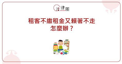 侵佔手足房屋賴著不走|租客不繳房租、租約到期不搬走？律師：這一招最有效！